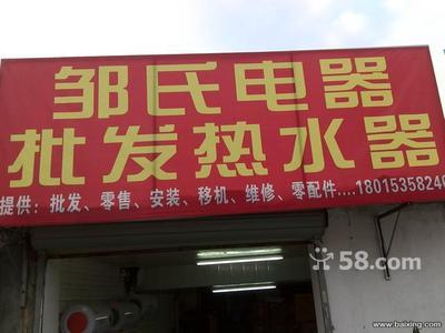 無錫南長(zhǎng)清名橋家電銷售 儲(chǔ)水式電熱水器450元全包，油煙機(jī)260元起